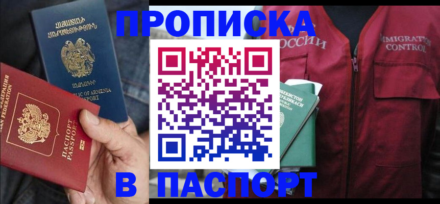 купить прописку в Протвино